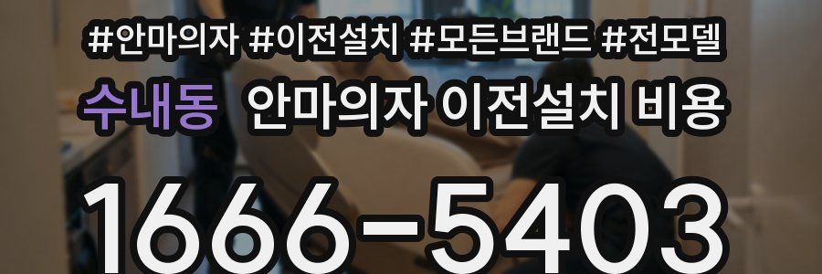 수내동 안마의자 이전설치 비용