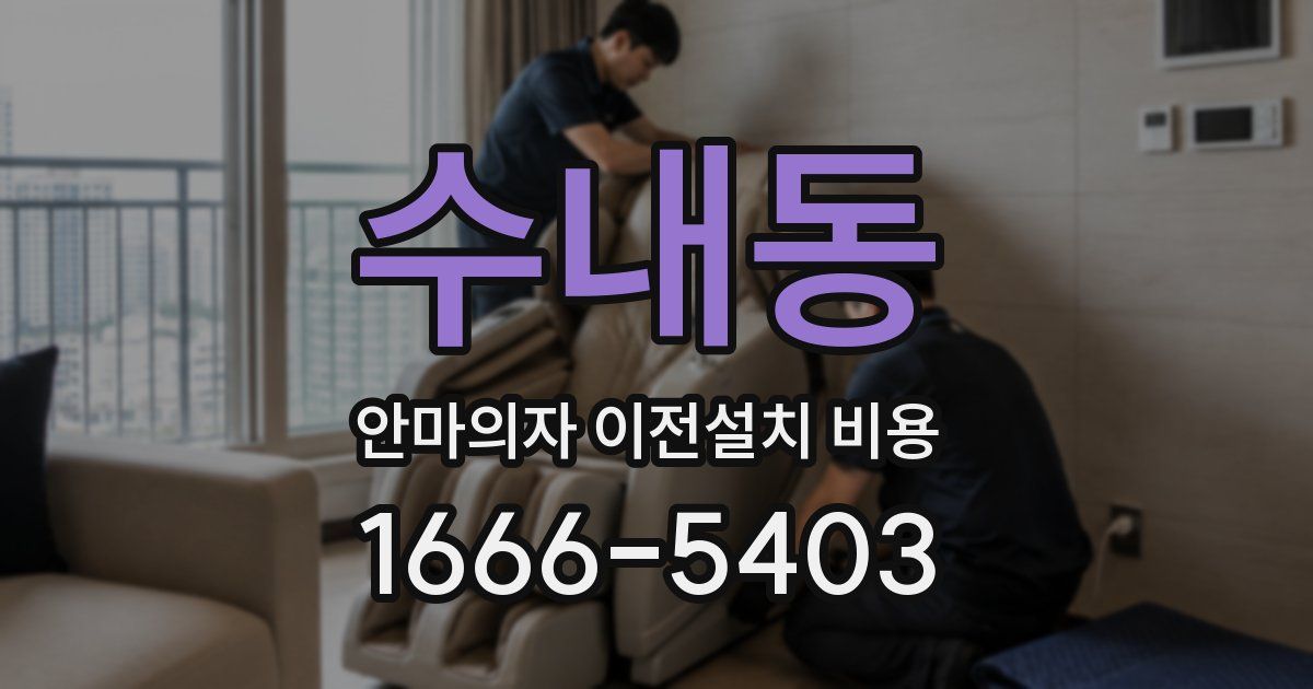 수내동 안마의자 이전설치 비용