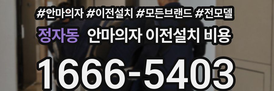 정자동 안마의자 이전설치 비용