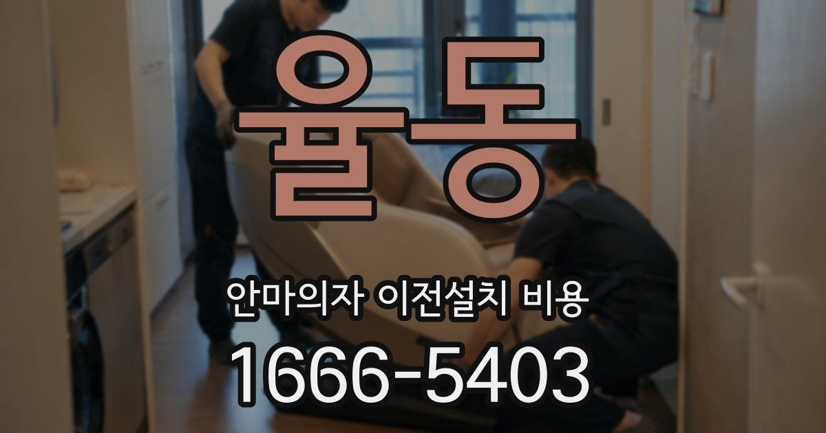 율동 안마의자 이전설치 비용