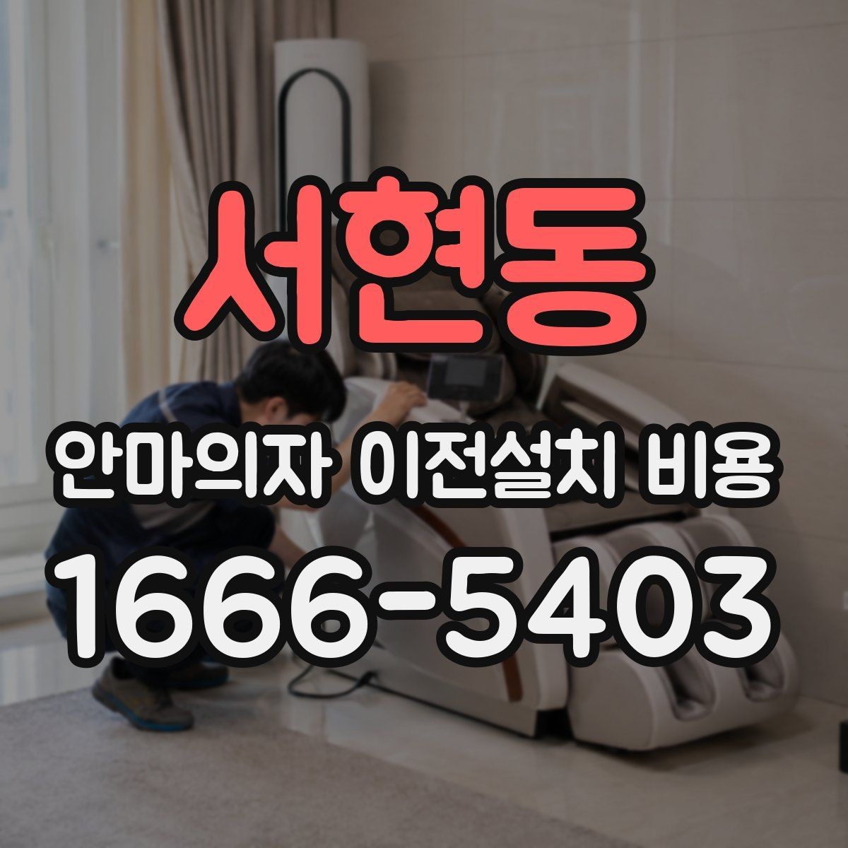 서현동 안마의자 이전설치 비용 대형 모델 운반 전 준비사항