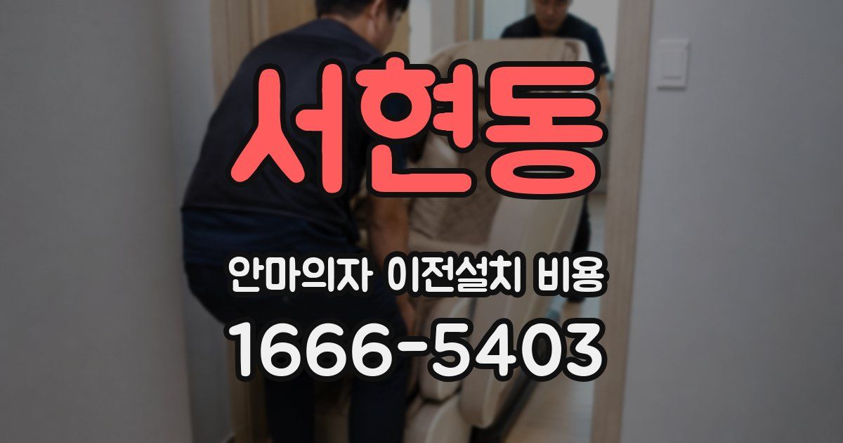 서현동 안마의자 이전설치 비용