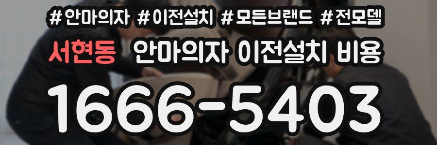 서현동 안마의자 이전설치 비용