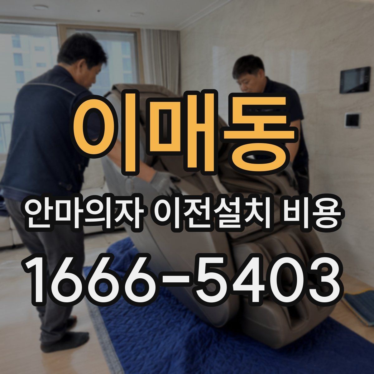 이매동 안마의자 이전설치 비용 벽 간격이 좁은 곳 설치 시 유의점