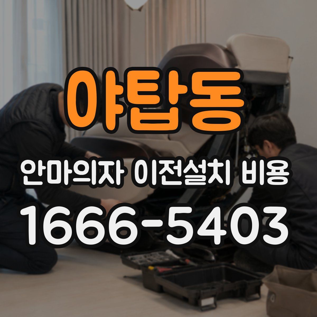 야탑동 안마의자 이전설치 비용