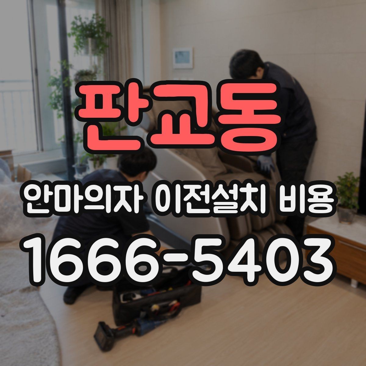 판교동 안마의자 이전설치 비용 바닥 보호 작업까지 확인해야 할 때