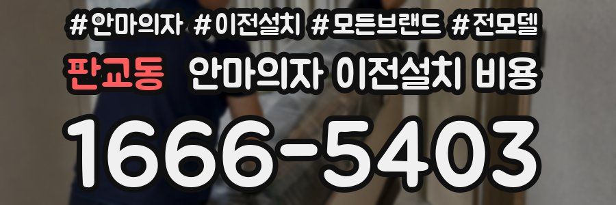 판교동 안마의자 이전설치 비용