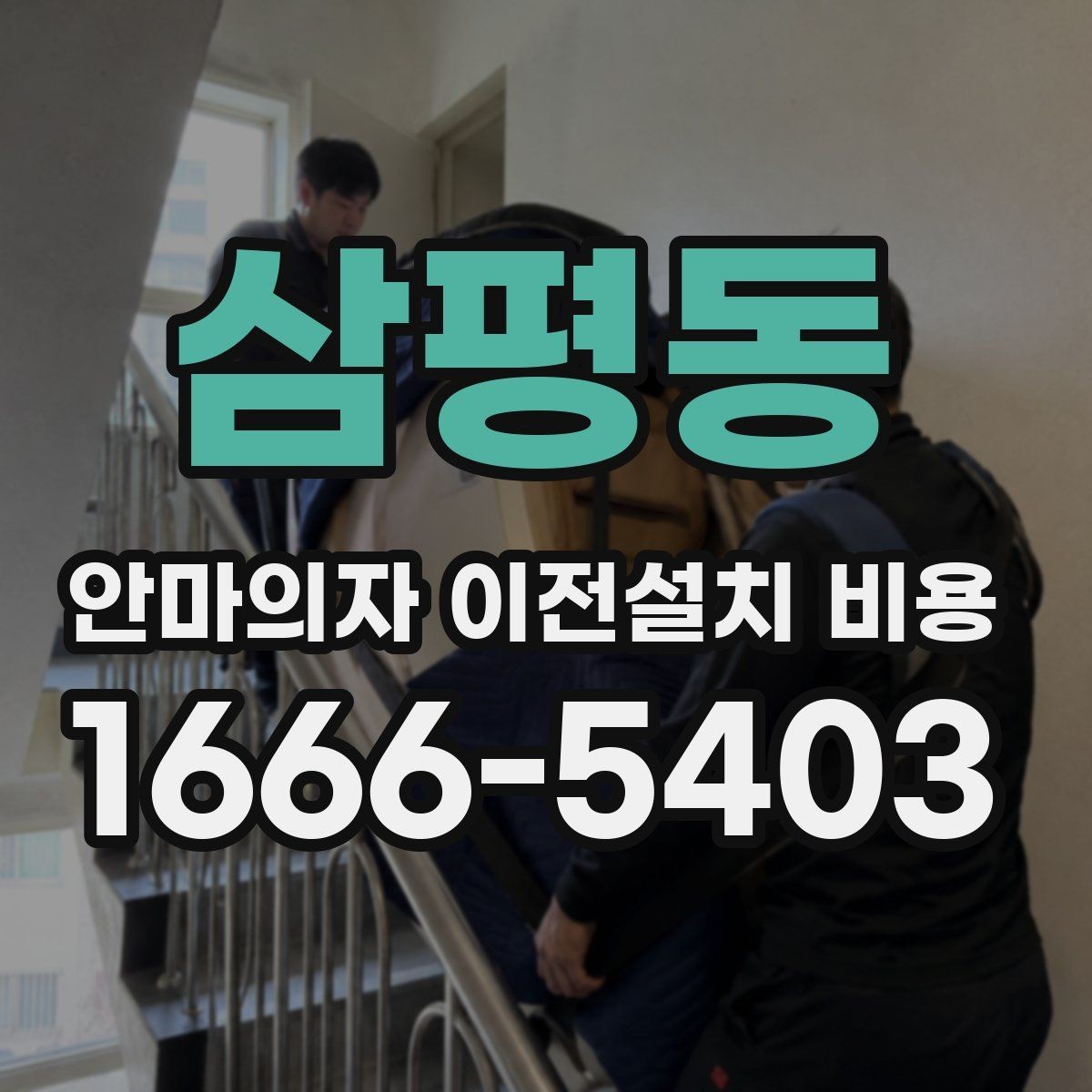 삼평동 안마의자 이전설치 비용 설치 자리 배치 전에 살펴볼 항목