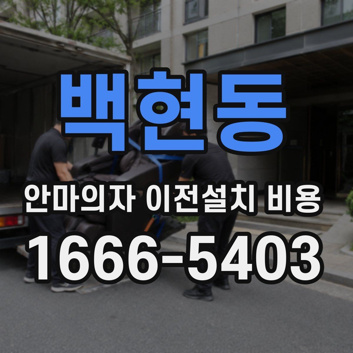 백현동 안마의자 이전설치 비용 업체별 작업 범위가 다른 이유