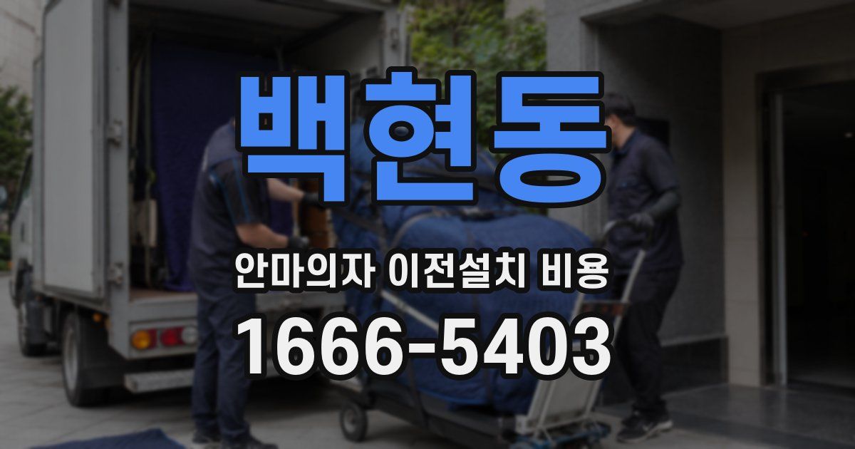 백현동 안마의자 이전설치 비용