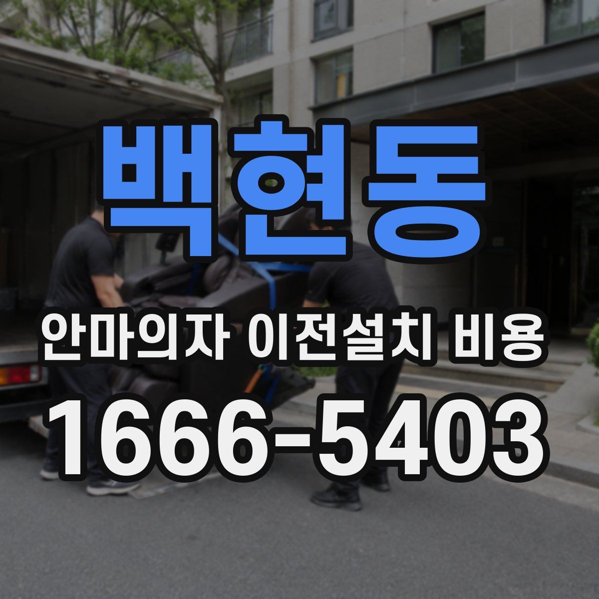 백현동 안마의자 이전설치 비용