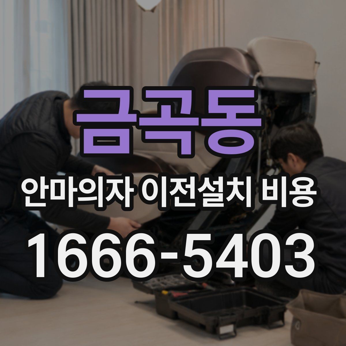 금곡동 안마의자 이전설치 비용 대형 모델 운반 전 체크할 사항