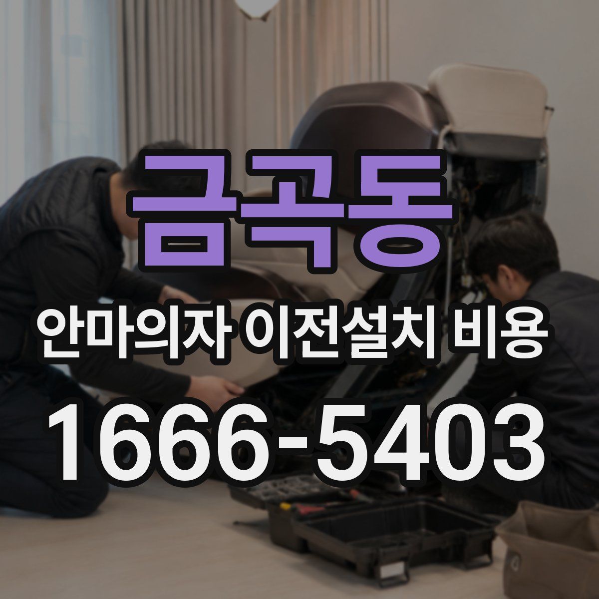 금곡동 안마의자 이전설치 비용