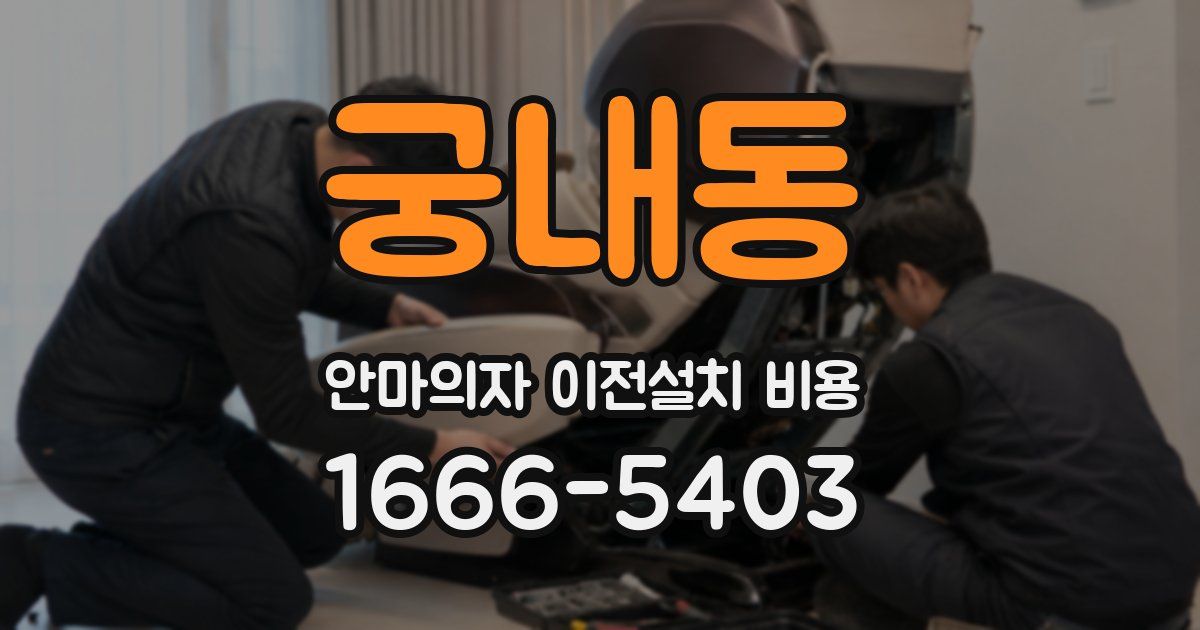 궁내동 안마의자 이전설치 비용