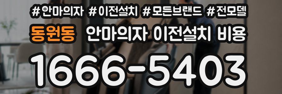 동원동 안마의자 이전설치 비용