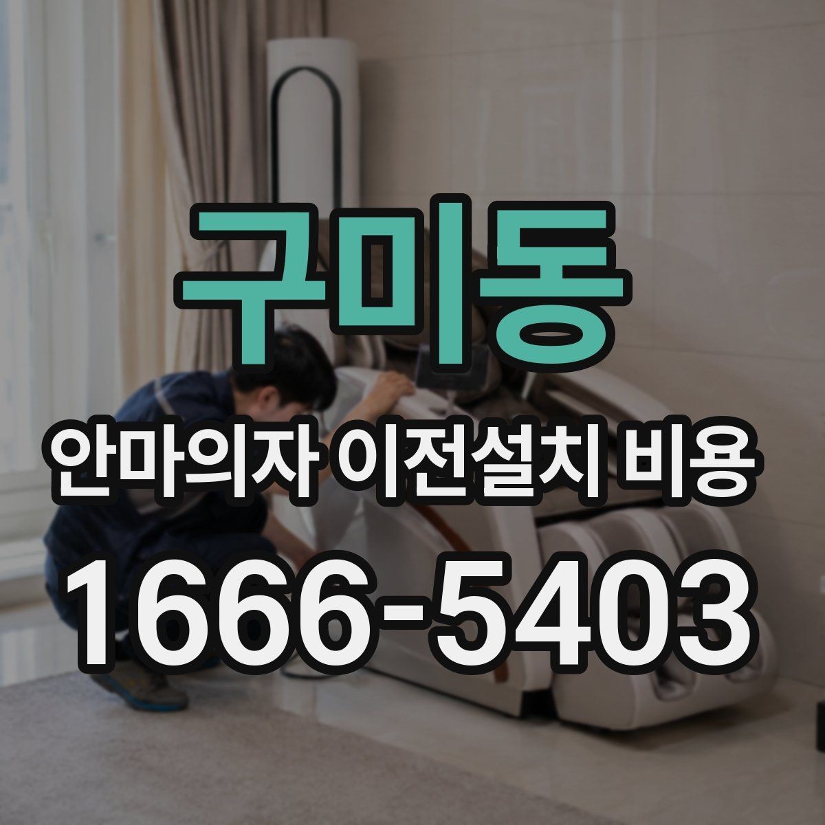 구미동 안마의자 이전설치 비용 문턱과 회전 공간을 먼저 보는 이유