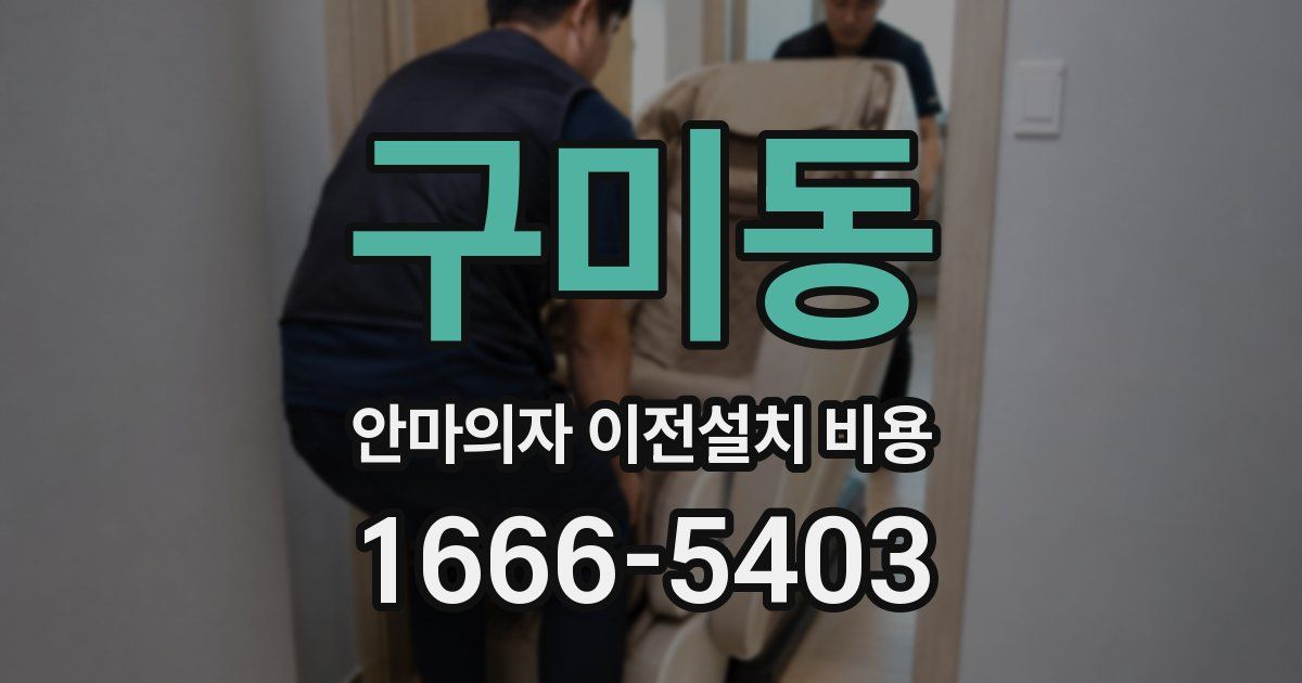 구미동 안마의자 이전설치 비용