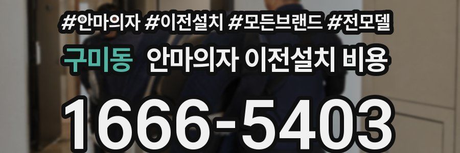 구미동 안마의자 이전설치 비용