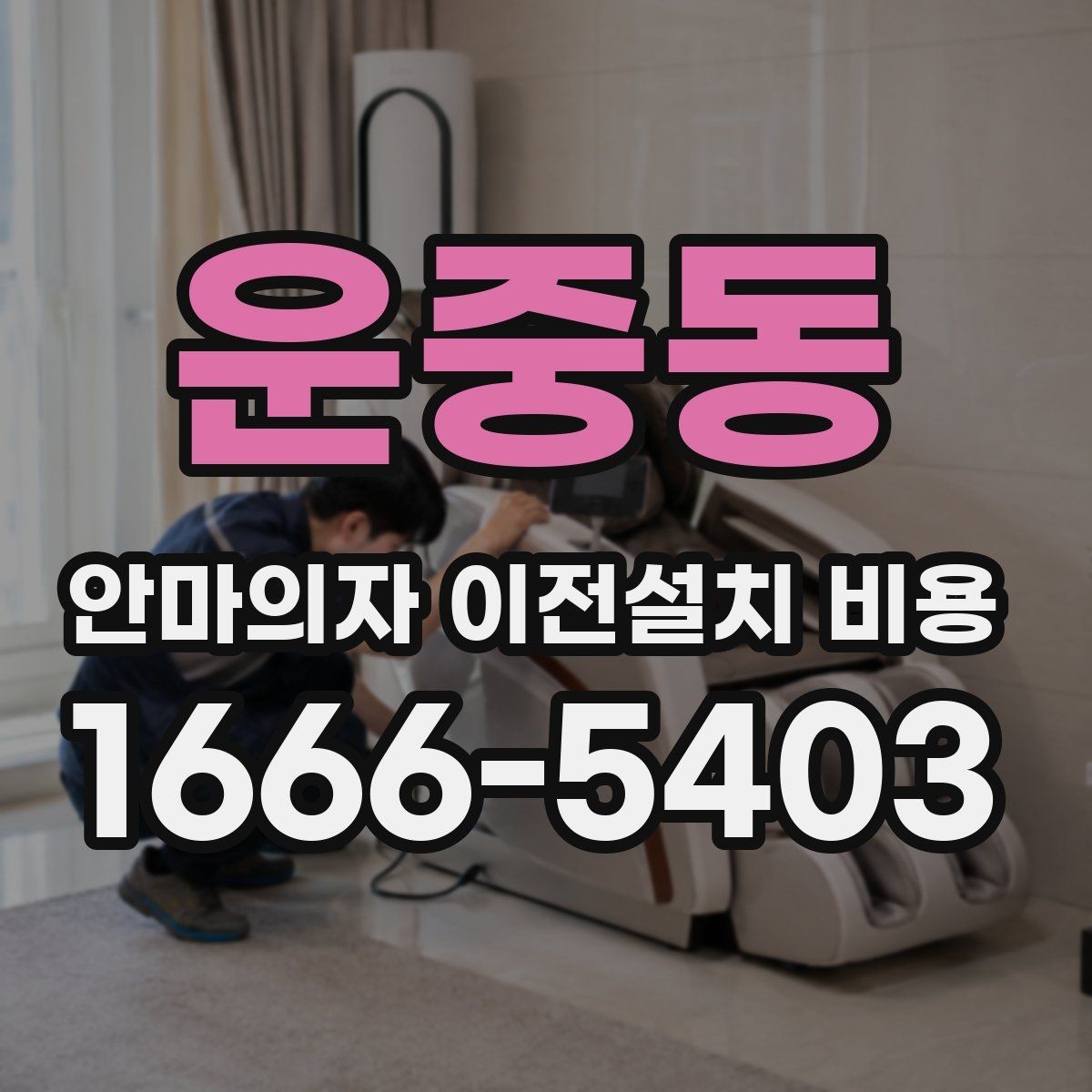 운중동 안마의자 이전설치 비용 렌탈 제품은 조건이 어떻게 달라질까