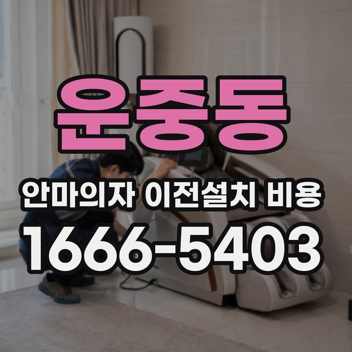 운중동 안마의자 이전설치 비용