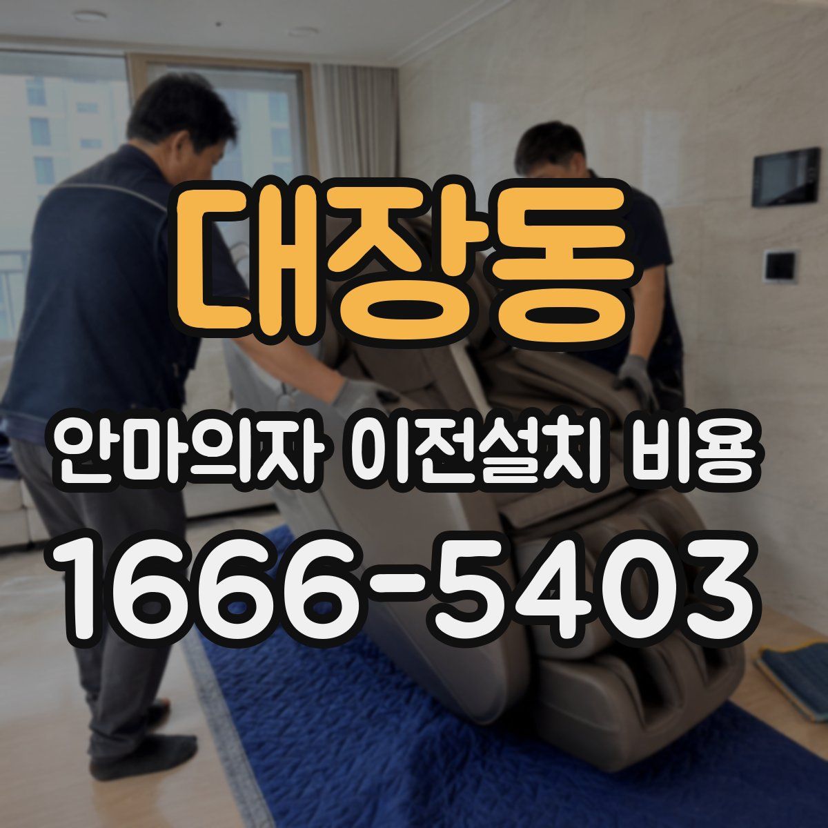 대장동 안마의자 이전설치 비용