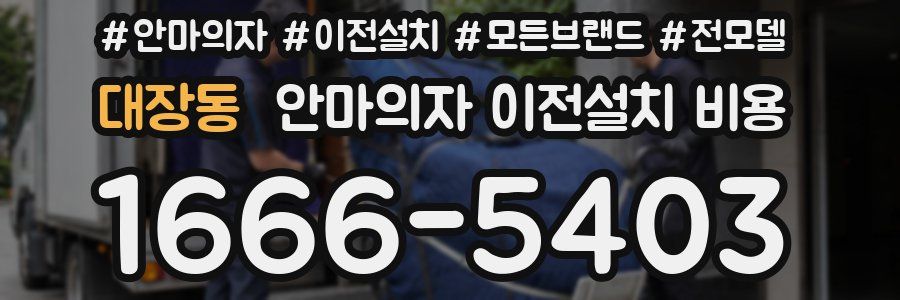 대장동 안마의자 이전설치 비용