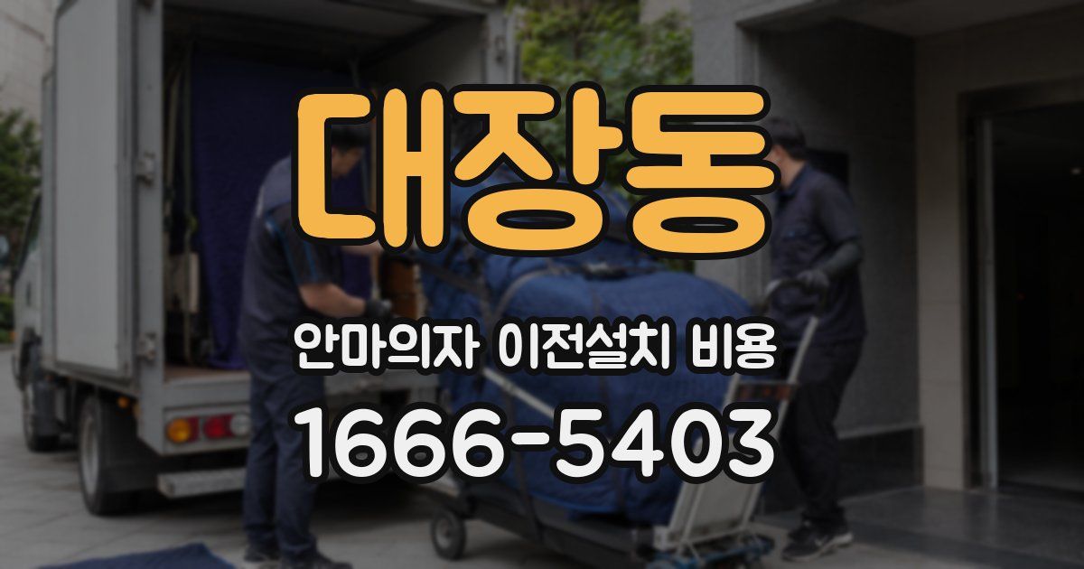 대장동 안마의자 이전설치 비용