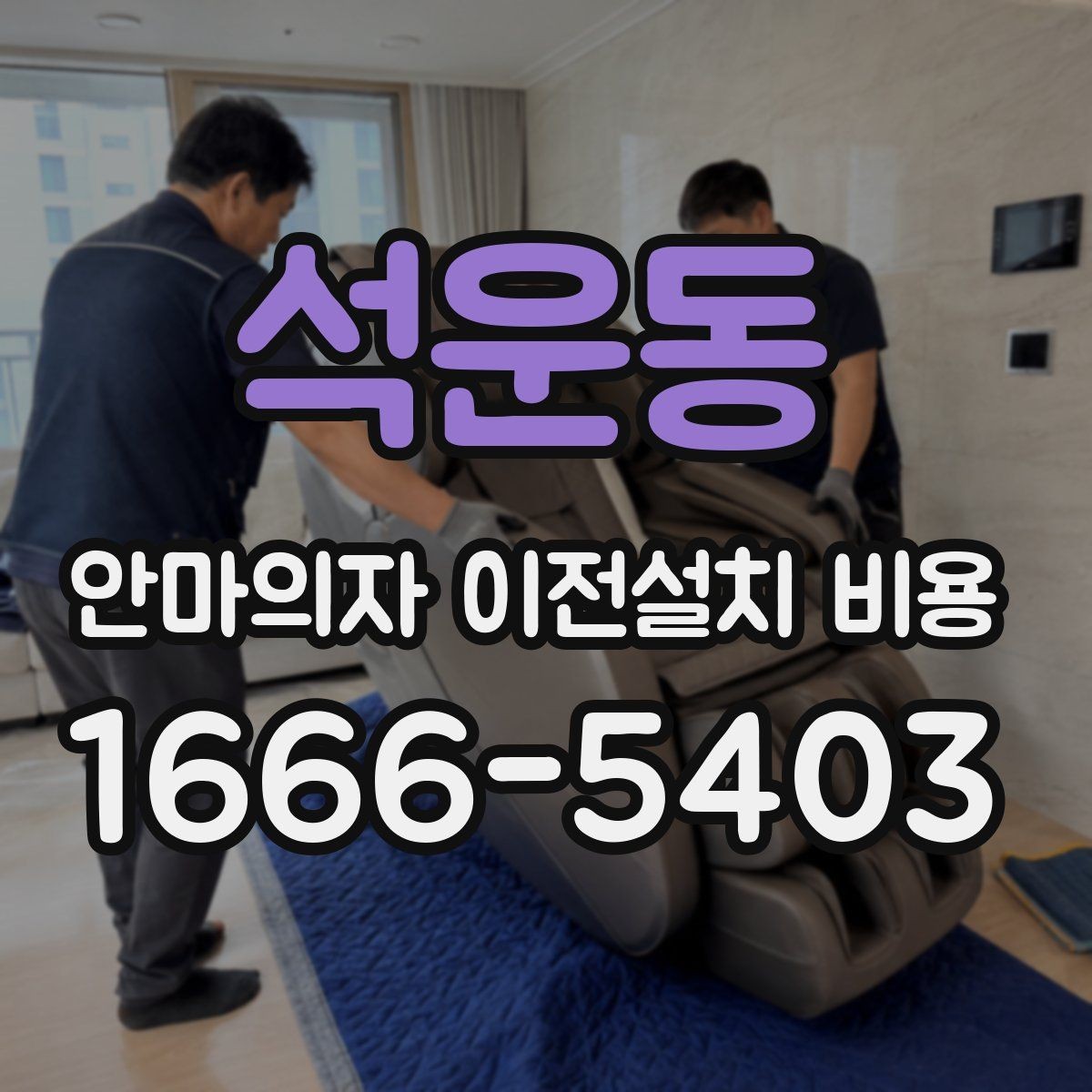 석운동 안마의자 이전설치 비용 설치 공간 치수부터 맞춰보는 방법