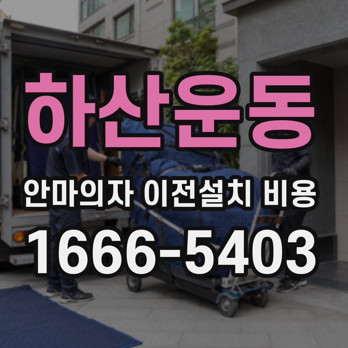 하산운동 안마의자 이전설치 비용 브랜드 서비스센터 이용 시 장단점