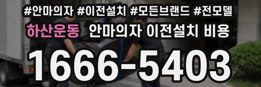 하산운동 안마의자 이전설치 비용
