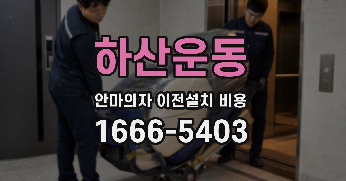 하산운동 안마의자 이전설치 비용