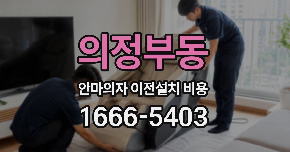 의정부동 안마의자 이전설치 비용