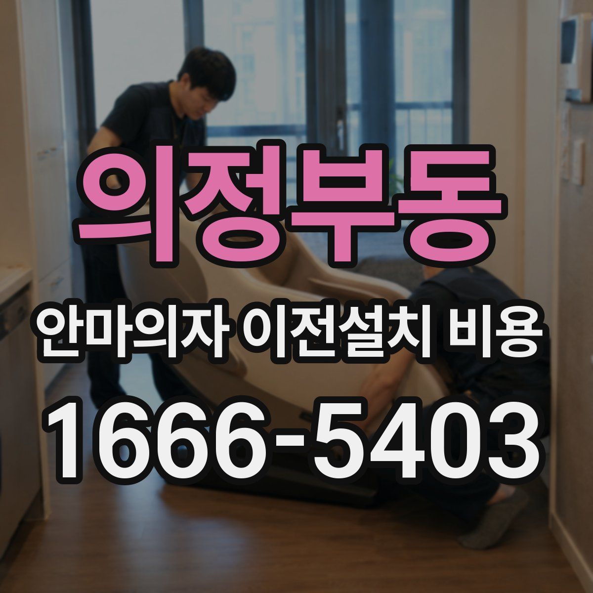 의정부동 안마의자 이전설치 비용