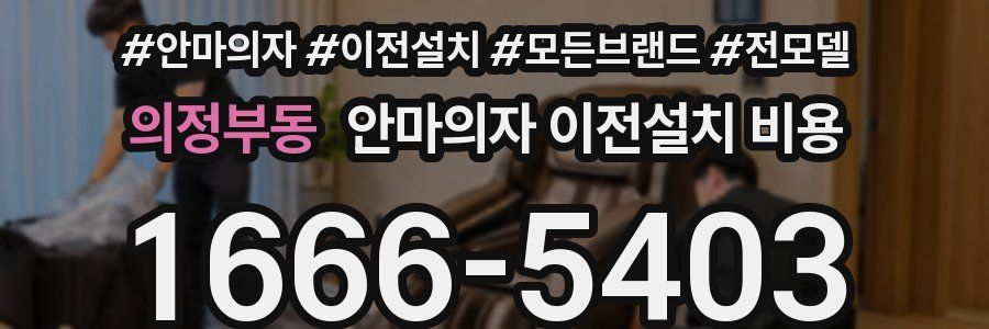의정부동 안마의자 이전설치 비용