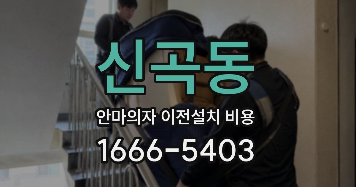 신곡동 안마의자 이전설치 비용