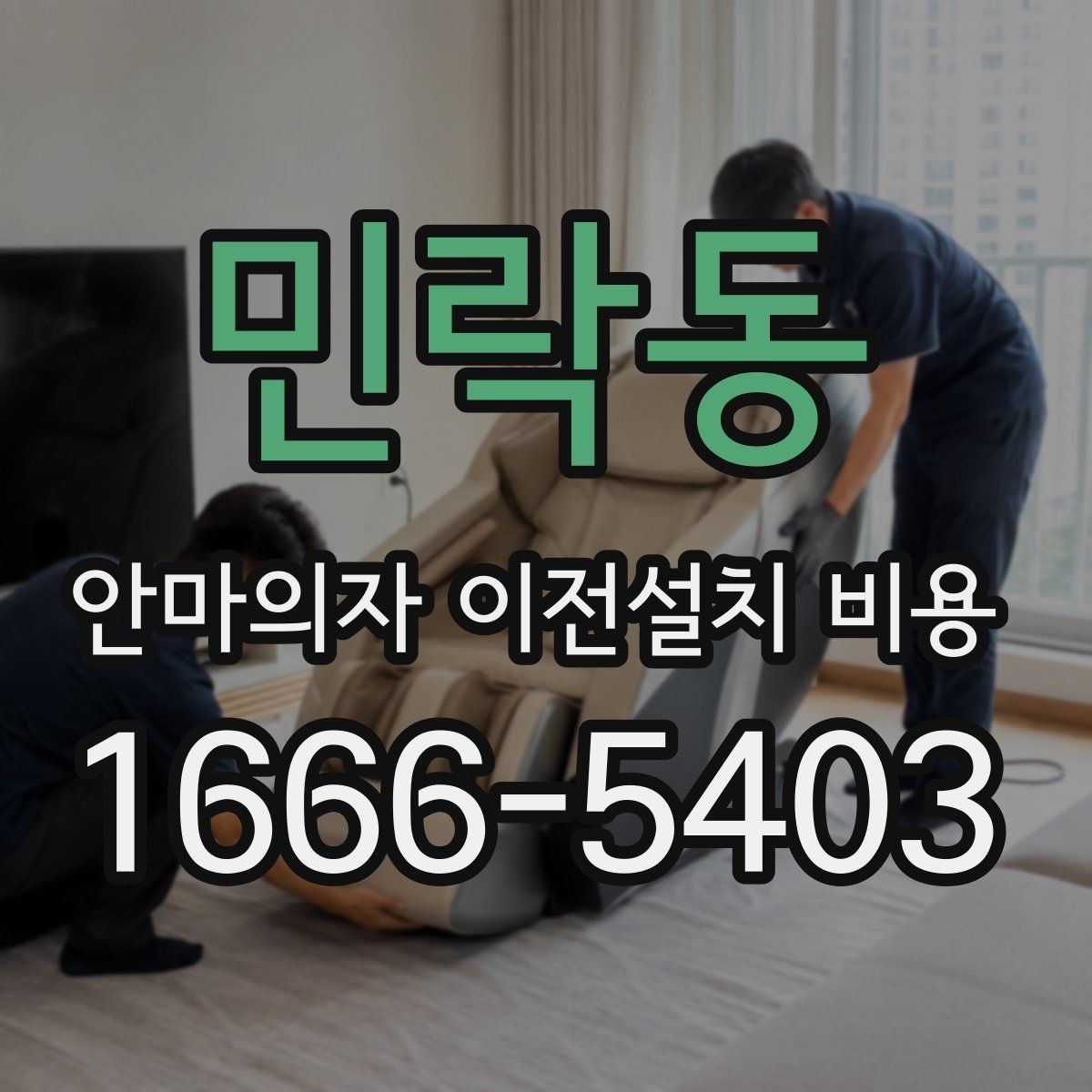 민락동 안마의자 이전설치 비용 옵션 작업 포함 범위 확인하는 법