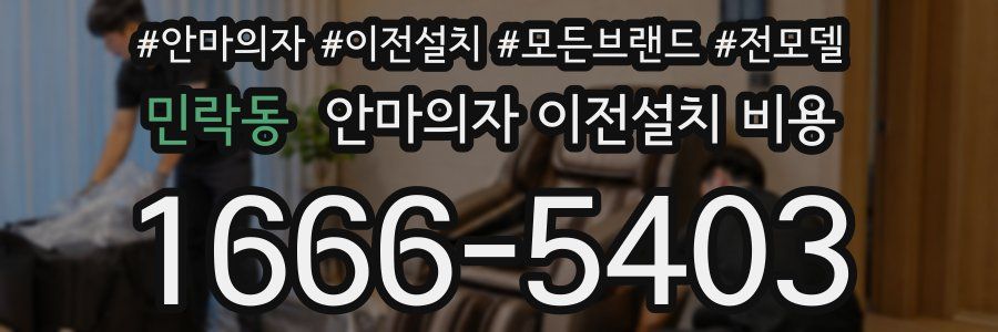 민락동 안마의자 이전설치 비용