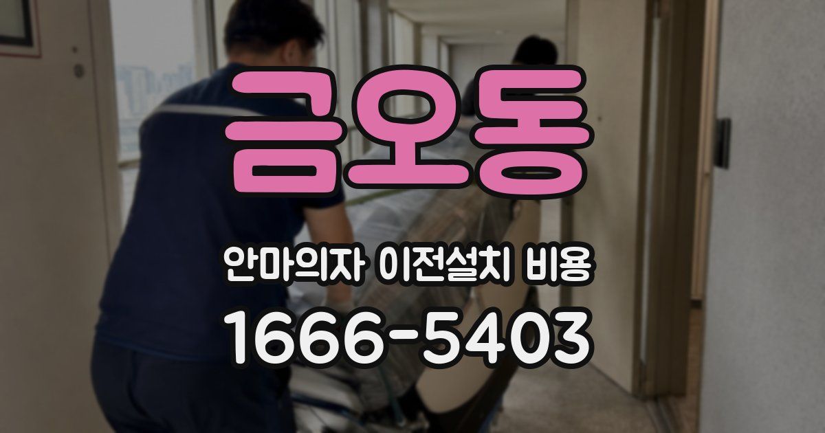 금오동 안마의자 이전설치 비용