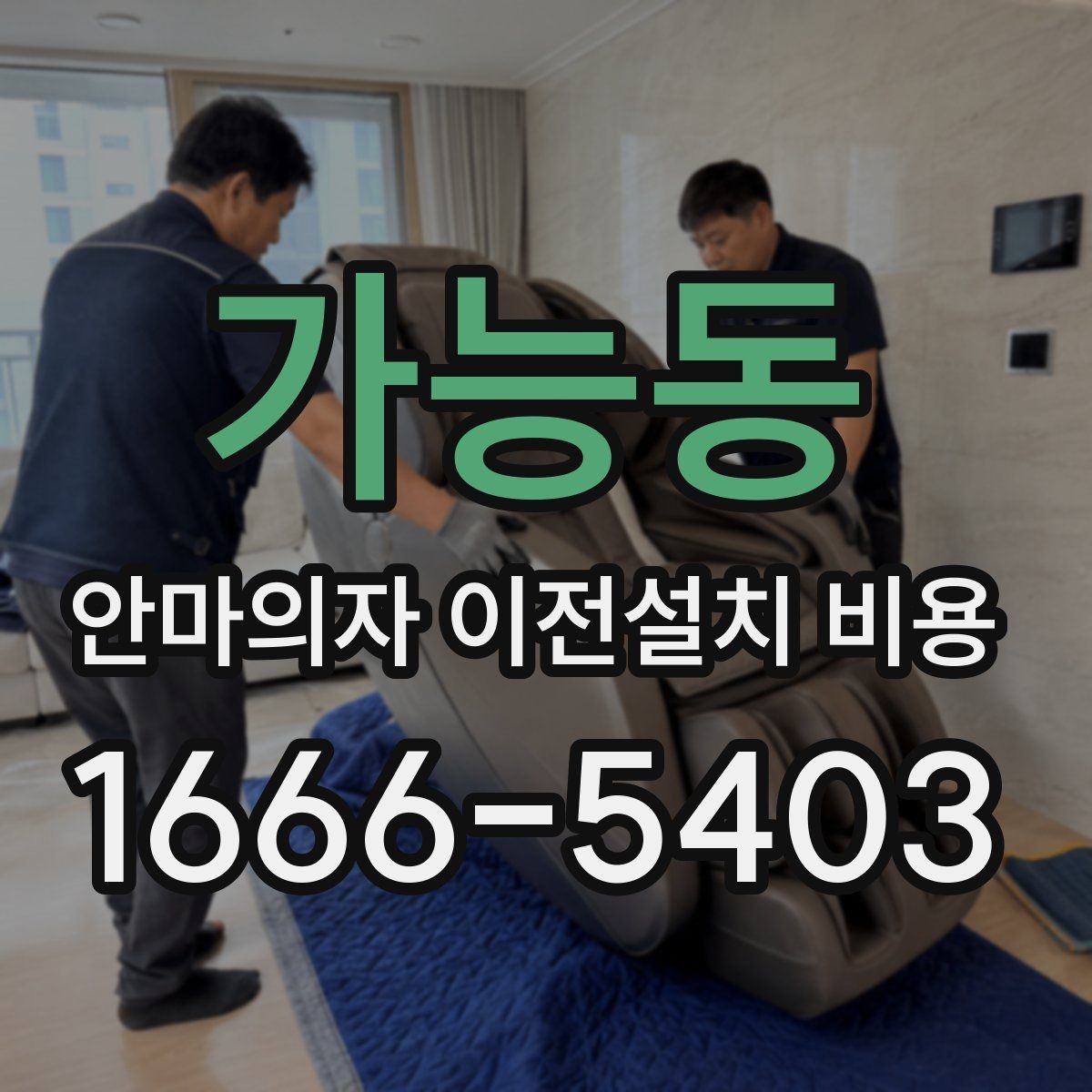 가능동 안마의자 이전설치 비용 복층 주택 설치에서 자주 생기는 변수