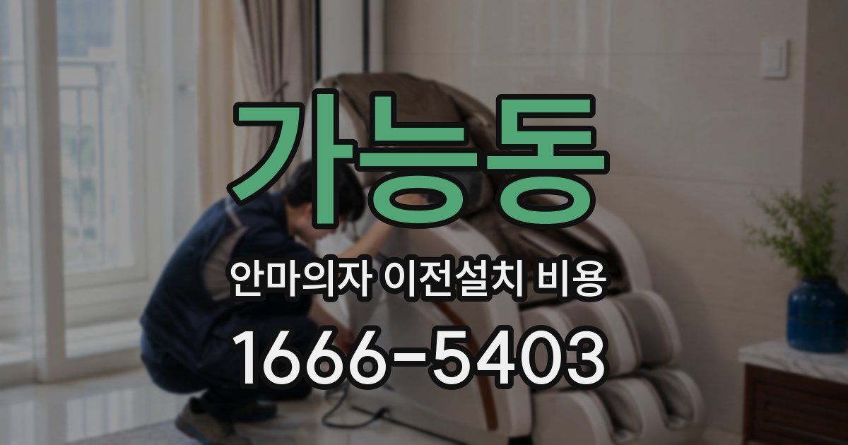 가능동 안마의자 이전설치 비용