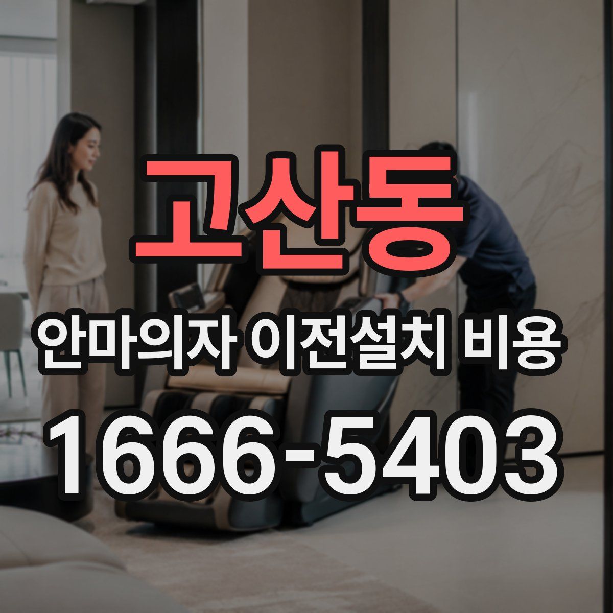고산동 안마의자 이전설치 비용