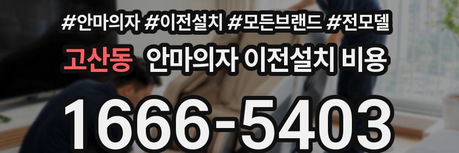 고산동 안마의자 이전설치 비용