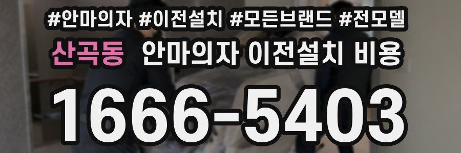 산곡동 안마의자 이전설치 비용