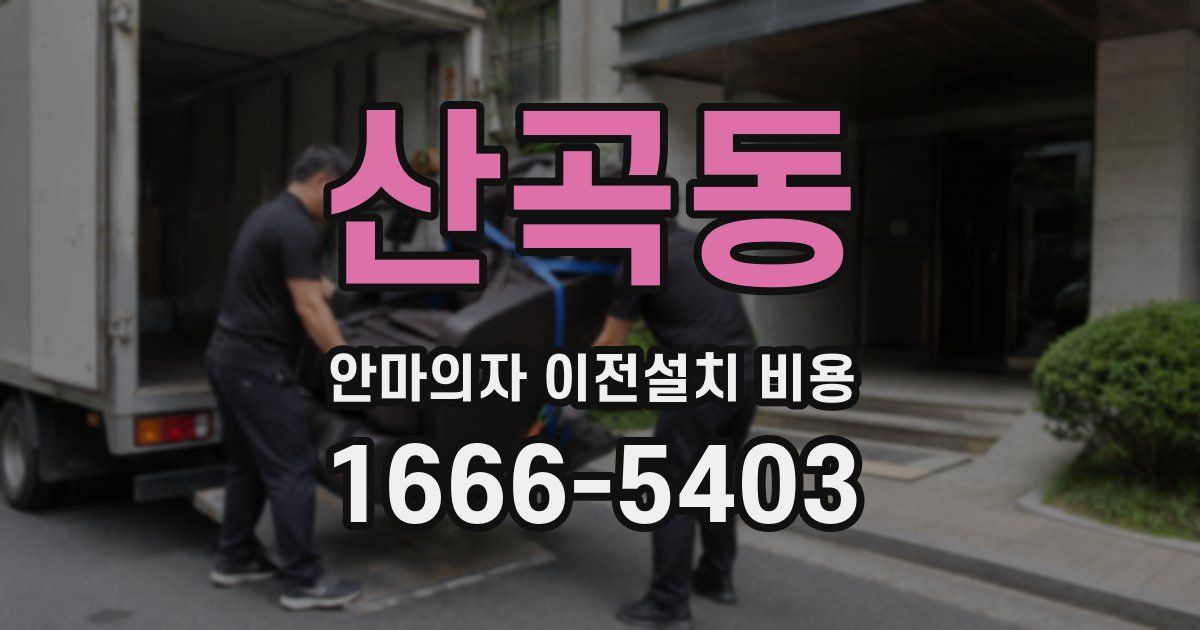 산곡동 안마의자 이전설치 비용