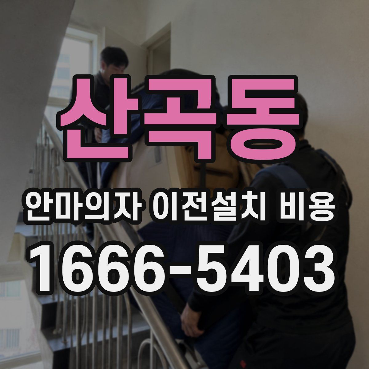 산곡동 안마의자 이전설치 비용