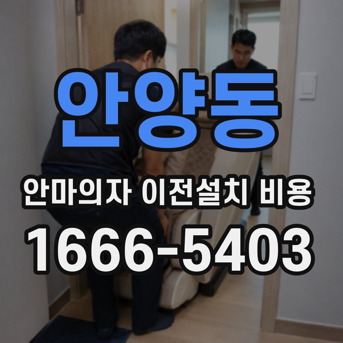 안양동 안마의자 이전설치 비용