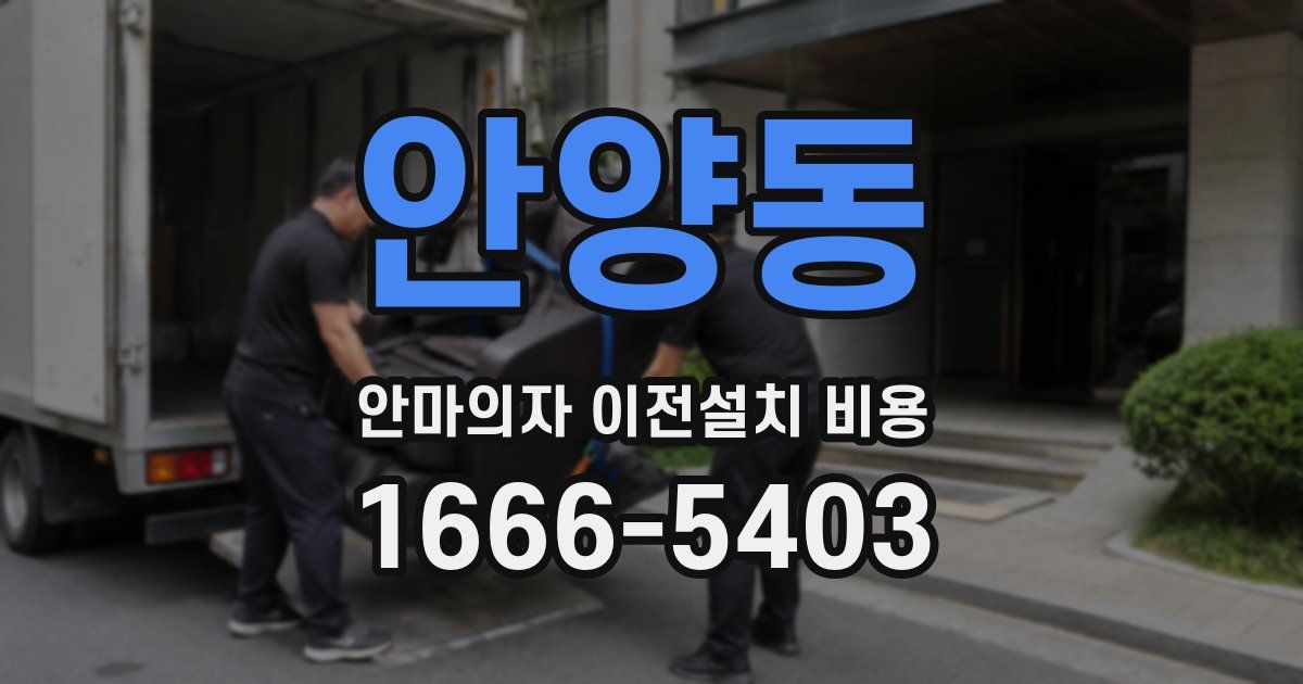 안양동 안마의자 이전설치 비용