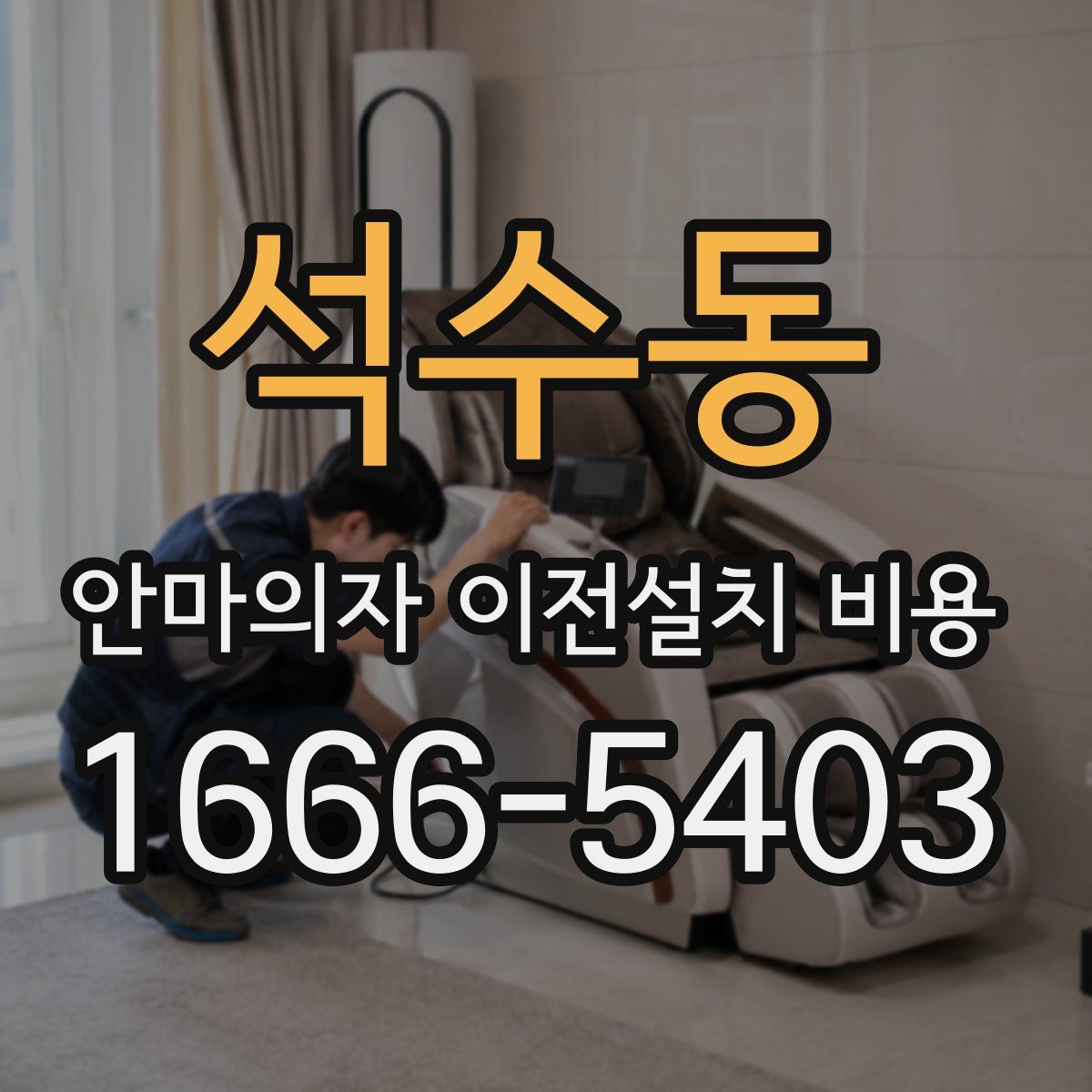 석수동 안마의자 이전설치 비용