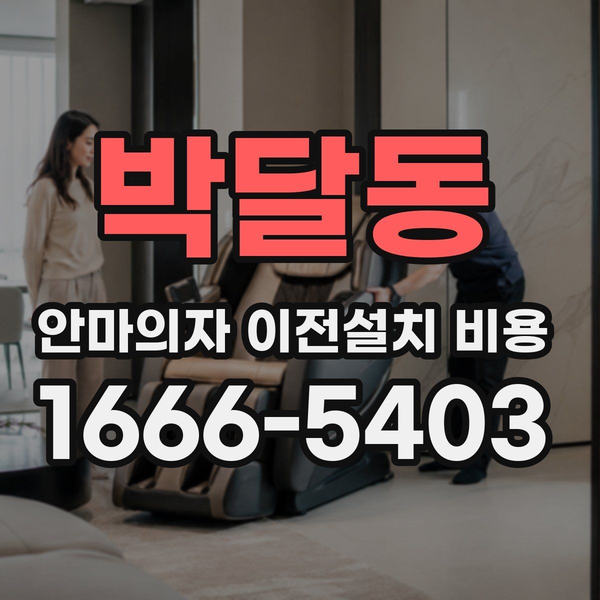 박달동 안마의자 이전설치 비용 사다리차가 필요한 경우는 언제일까
