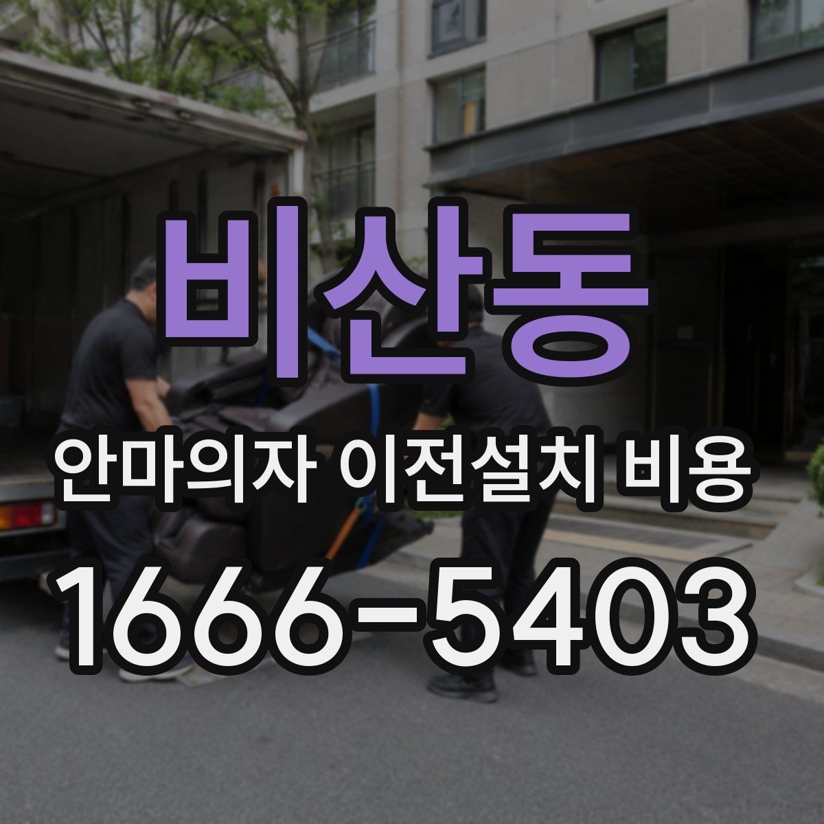 비산동 안마의자 이전설치 비용 이사 일정에 맞춰 예약하는 요령